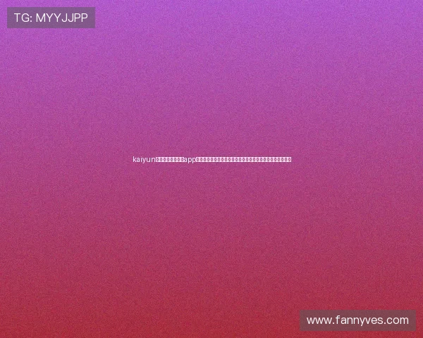 kaiyun体育官方网站下载app：便捷下载体验助你第一时间掌握世界杯热点新闻与赛事分析