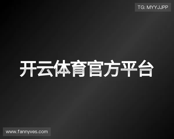 关于开云体育官方平台